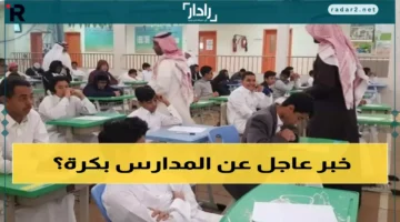 تعليق الدراسة غدًا بسبب تحذيرات المركز الوطني للأرصاد للأحوال الجوية